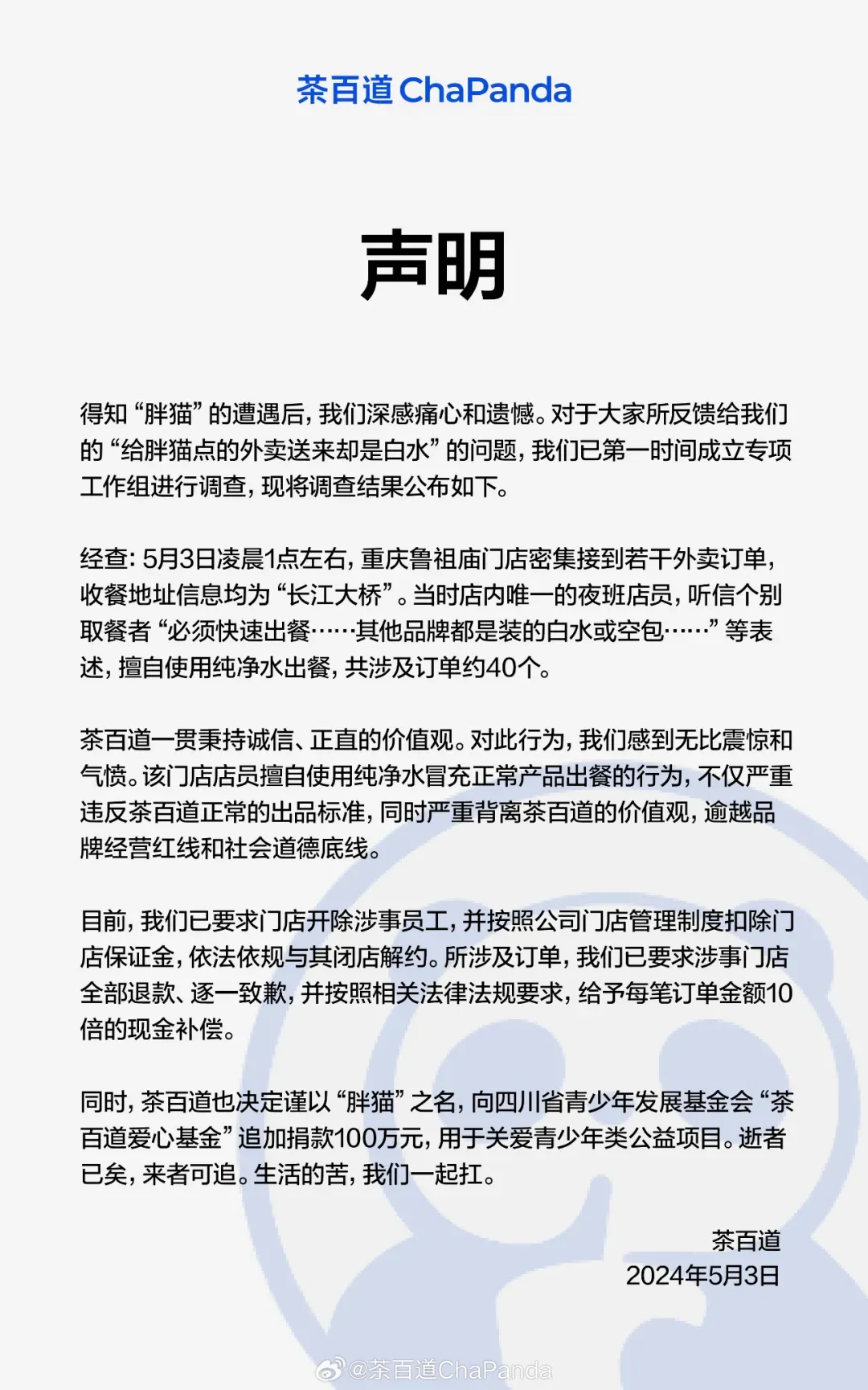 茶百道、华莱士等多家品牌就“胖猫事件”道歉-广告人干货库