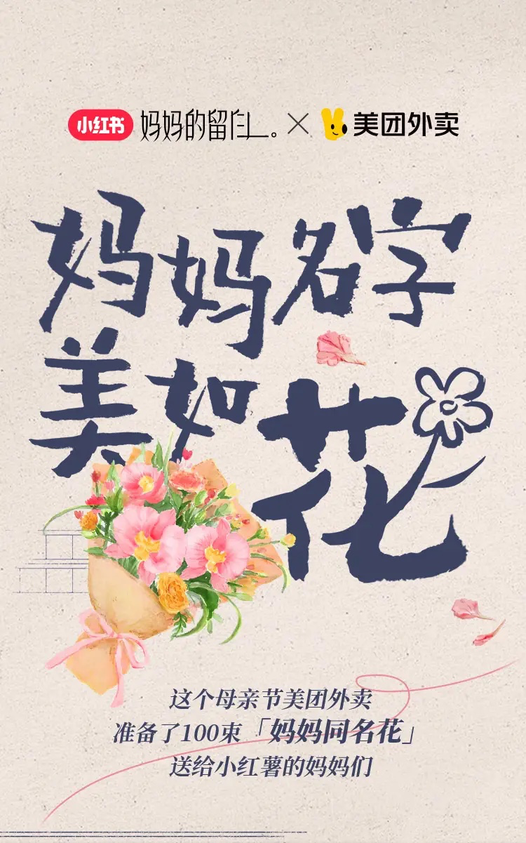 美团外卖 × 小红书给妈妈送同名花-广告人干货库