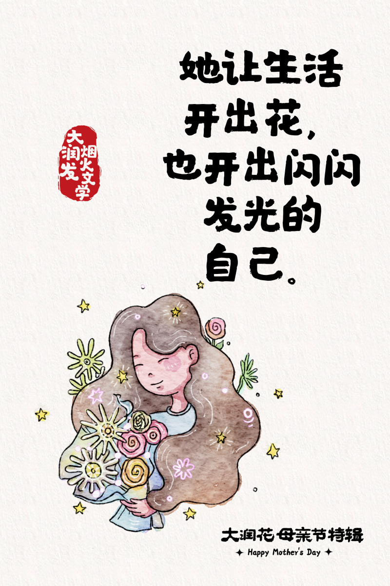 母亲节,大润发送您一朵大润花-广告人干货库