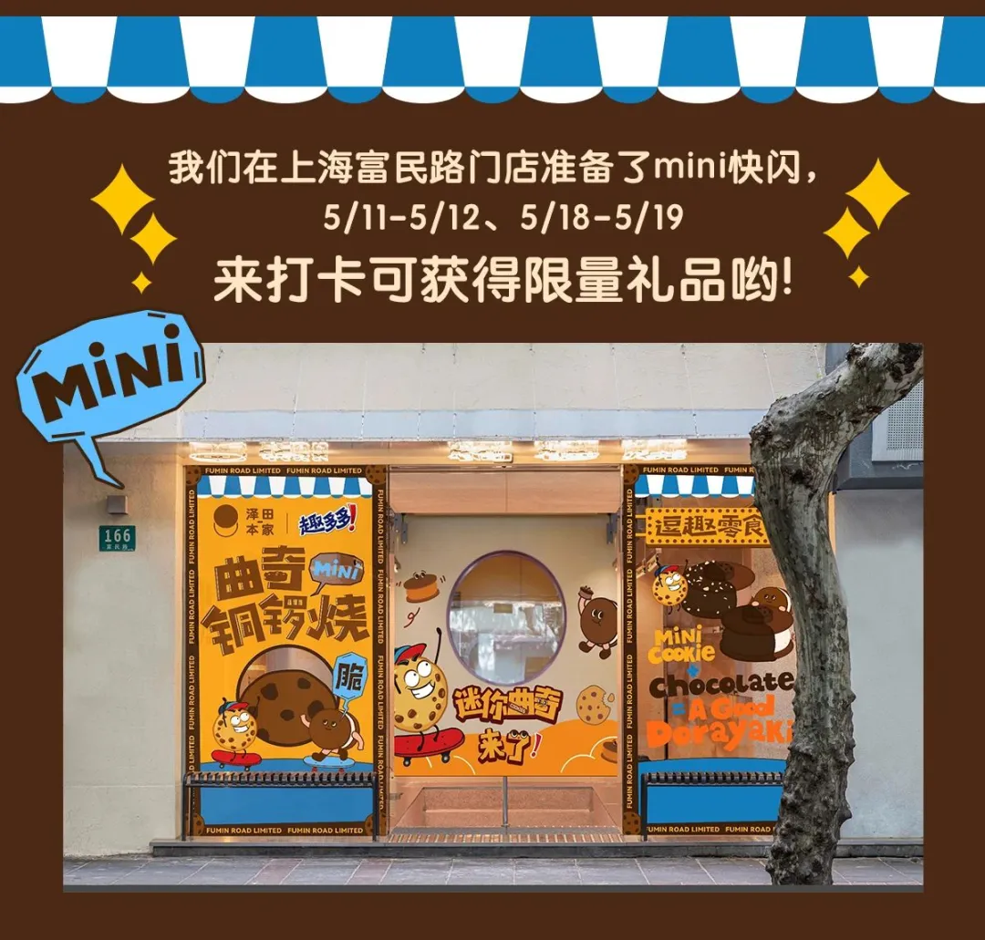 泽田本家铜锣烧 x 趣多多推出曲奇 mini 铜锣烧-广告人干货库