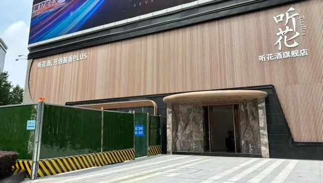 听花酒处罚结果出炉，门店被爆恢复营业-广告人干货库