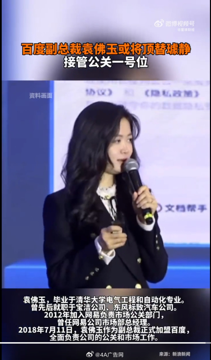 璩静离职，百度副总裁袁佛玉接管公关一号位？-广告人干货库