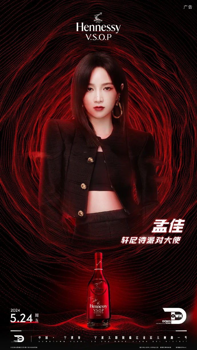 轩尼诗宣布孟佳为派对大使-广告人干货库
