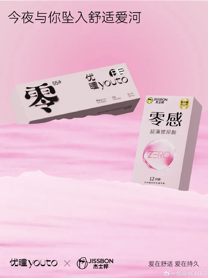 杰士邦 x 优瞳推出 520 联名系列-广告人干货库