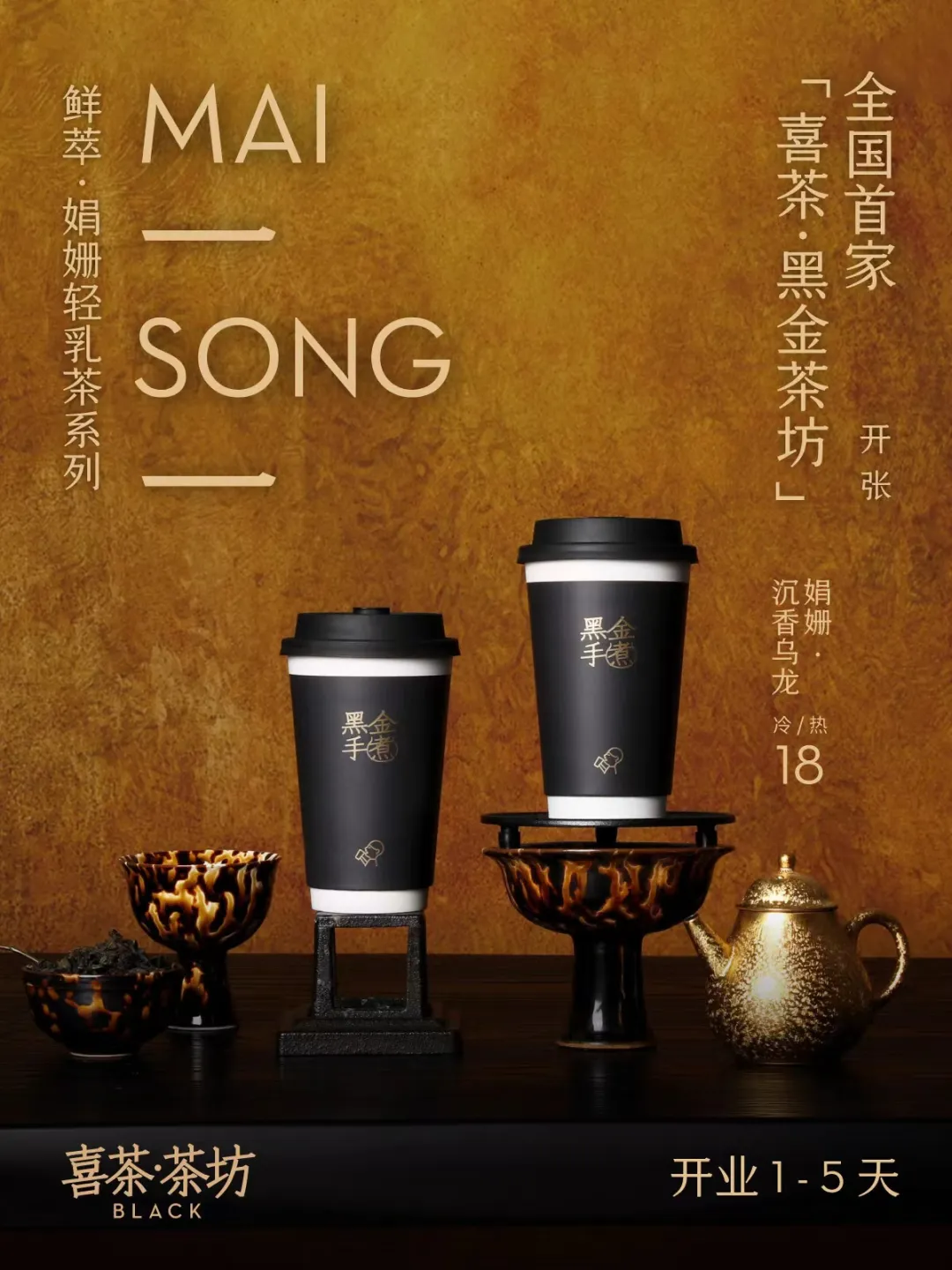 喜茶·茶坊黑金店首店于北京开业-广告人干货库