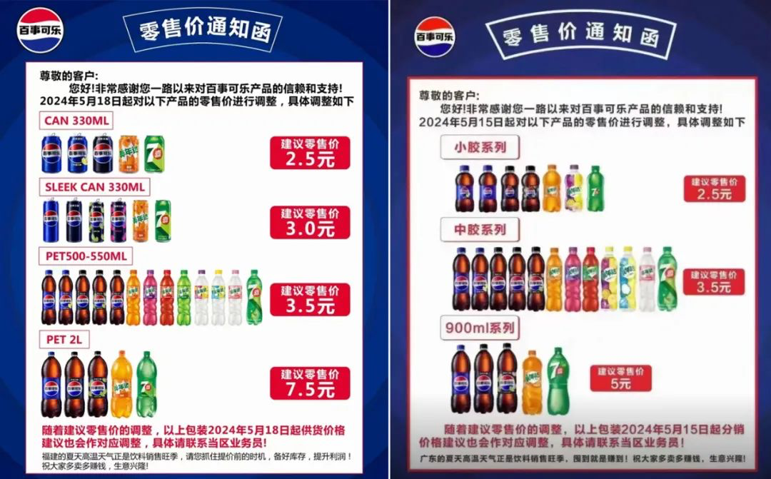 涨价，百事可乐建议零售价3.5元！-广告人干货库