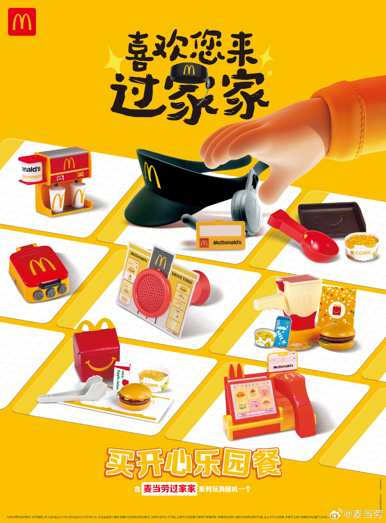 麦当劳:喜欢您来「过家家」-广告人干货库