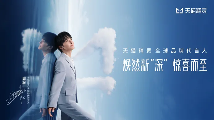 天猫精灵宣布周深为全球品牌代言人-广告人干货库