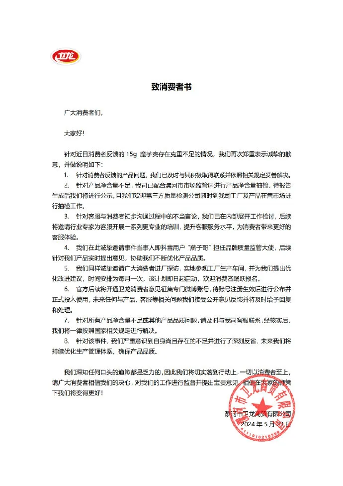卫龙因缺斤少两致歉并开展自查-广告人干货库