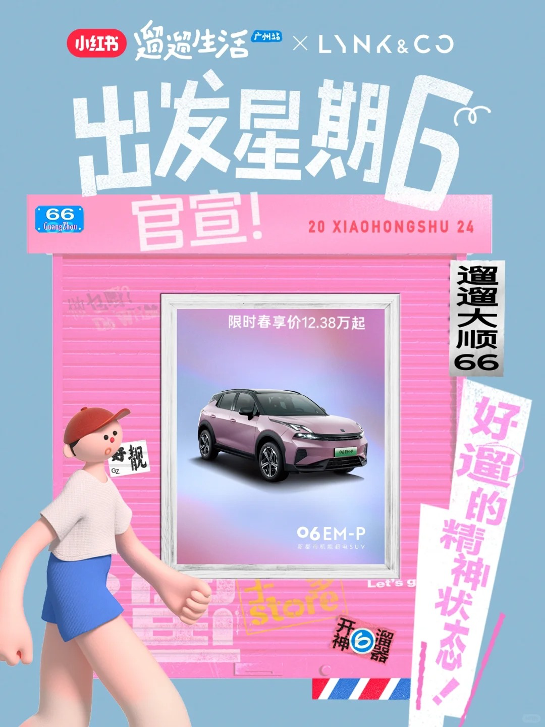 领克 小红书联合快闪开启一起开遛-广告人干货库