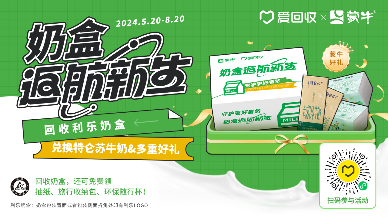 蒙牛 x 爱回收:推出奶盒返航新生计划-广告人干货库