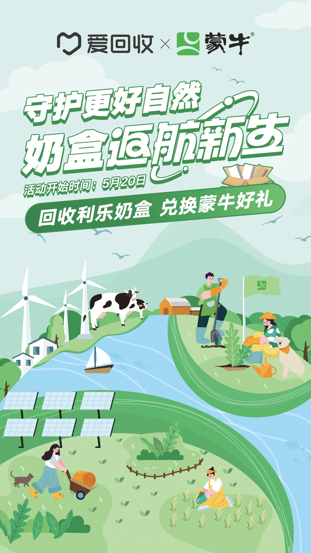蒙牛 x 爱回收:推出奶盒返航新生计划-广告人干货库