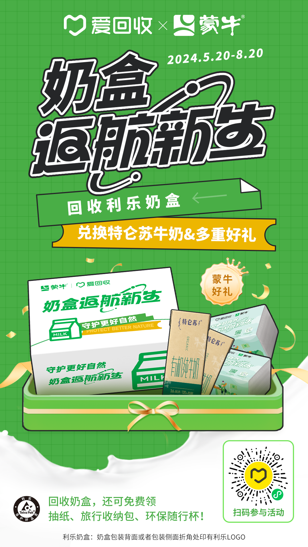蒙牛 x 爱回收:推出奶盒返航新生计划-广告人干货库