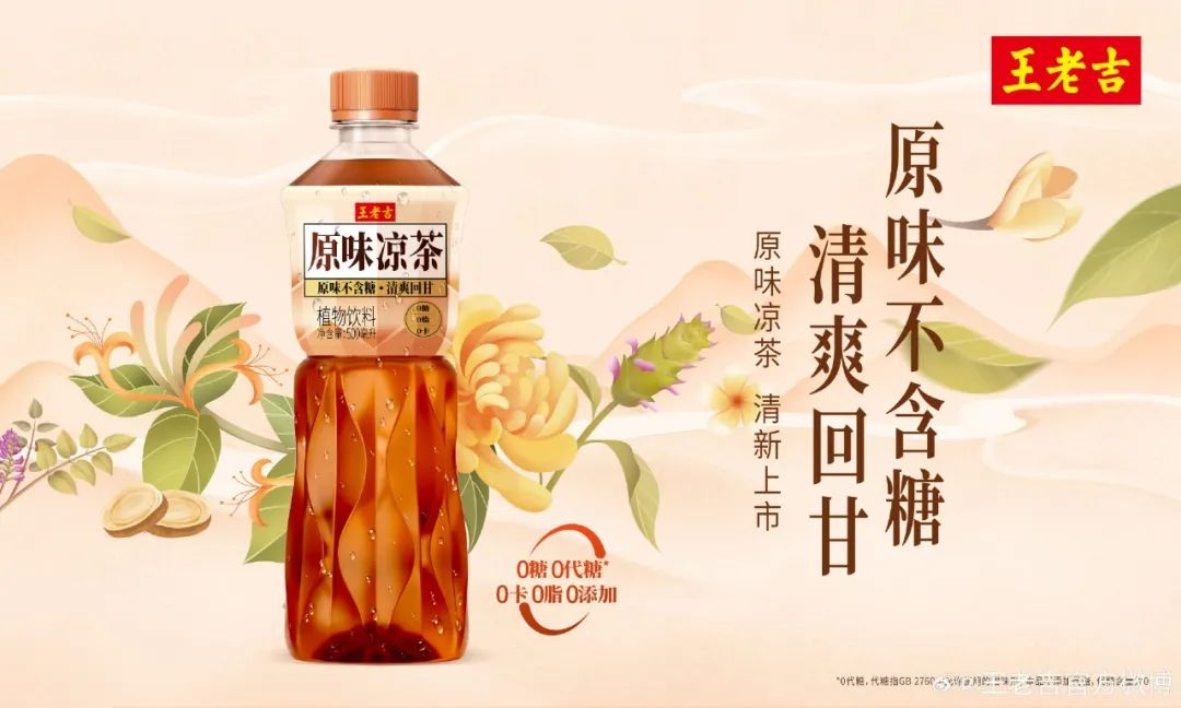 王老吉上新原味瓶装凉茶,创新国风包装!-广告人干货库