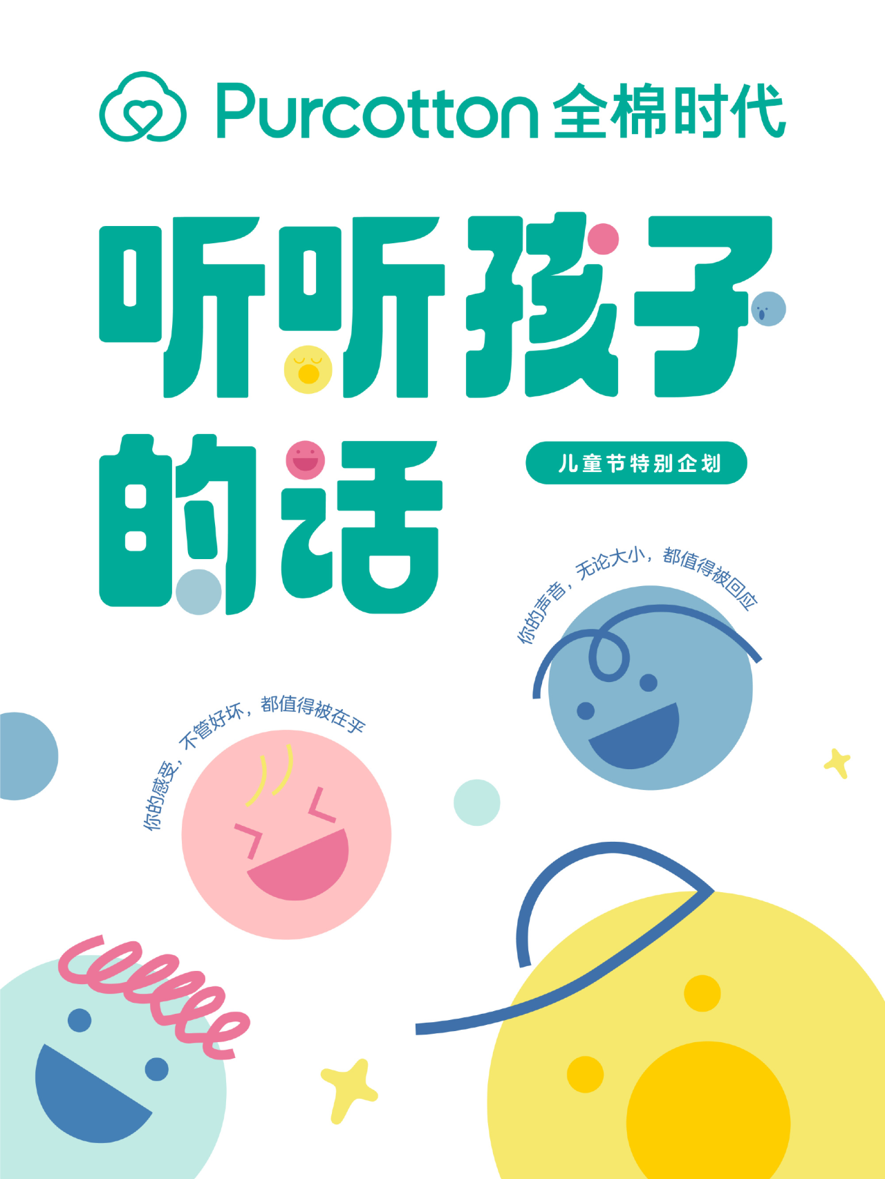 全棉时代:儿童节别常忘记「听孩子说话」-广告人干货库