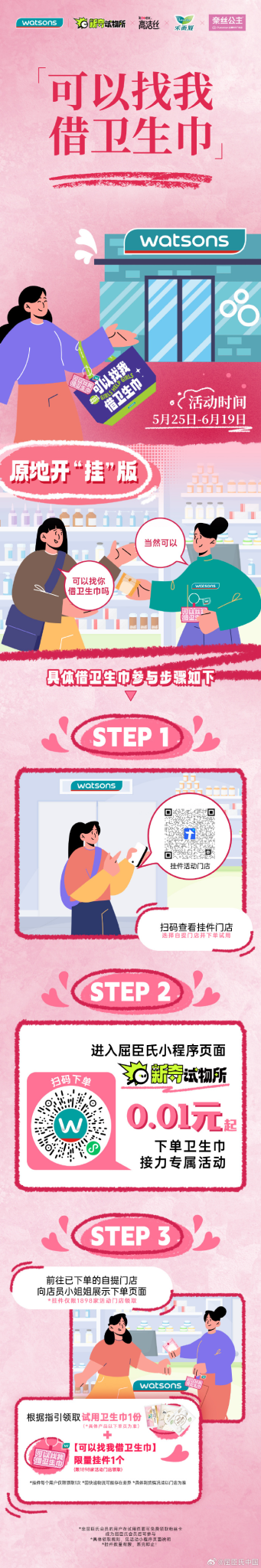 屈臣氏:可以找我借卫生巾-广告人干货库