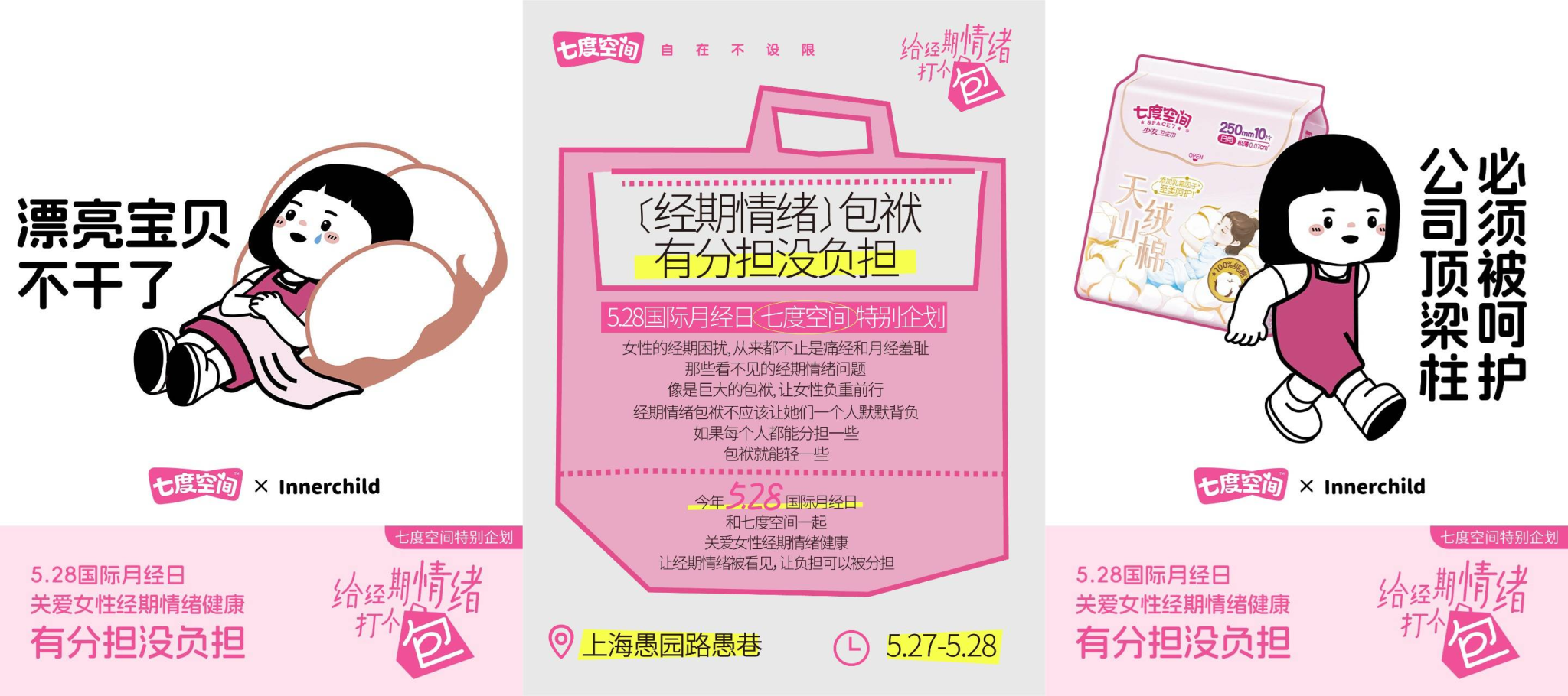 七度空间:给经期情绪打个包-广告人干货库