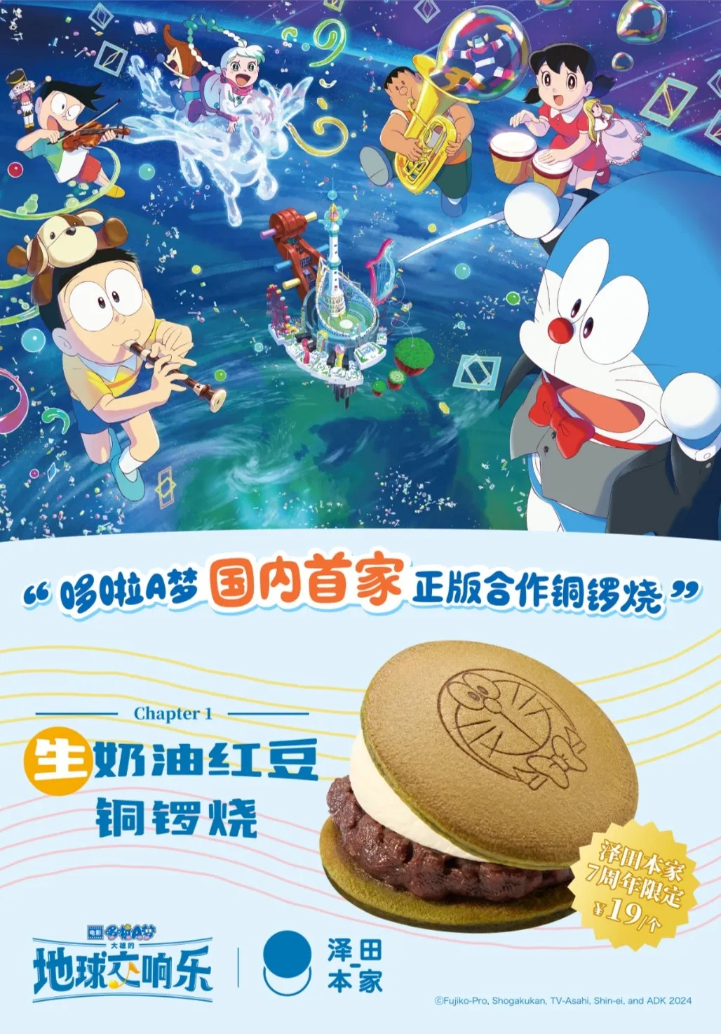 泽田本家铜锣烧 x《哆啦A梦:大雄的地球交响乐》上新-广告人干货库