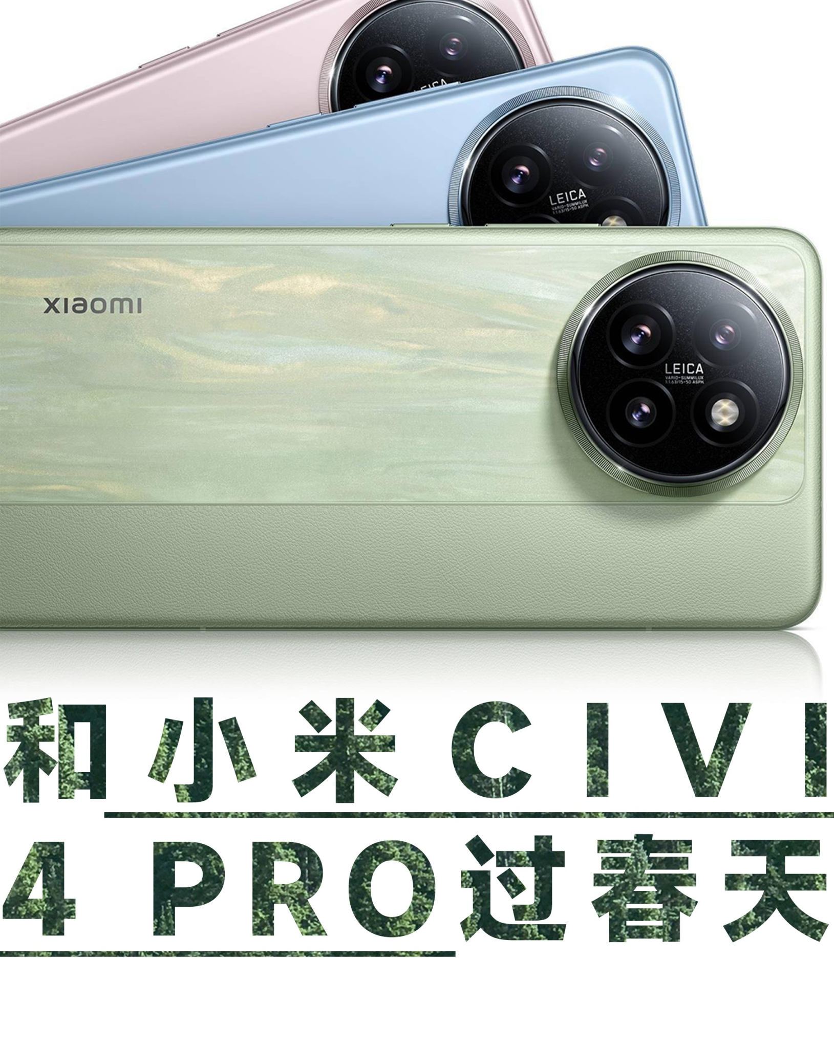 小马新志和小米CIVI 4 PRO过春天-广告人干货库