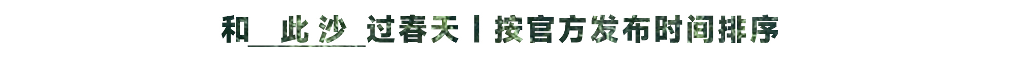 小马新志和小米CIVI 4 PRO过春天-广告人干货库