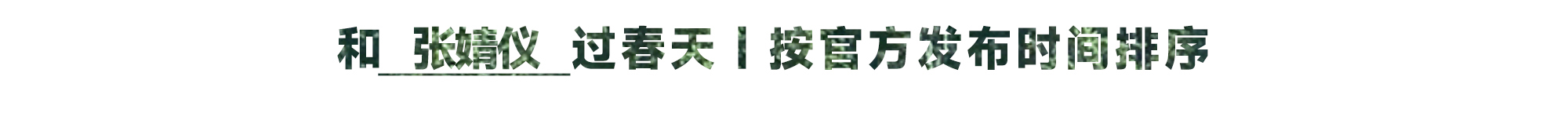 小马新志和小米CIVI 4 PRO过春天-广告人干货库