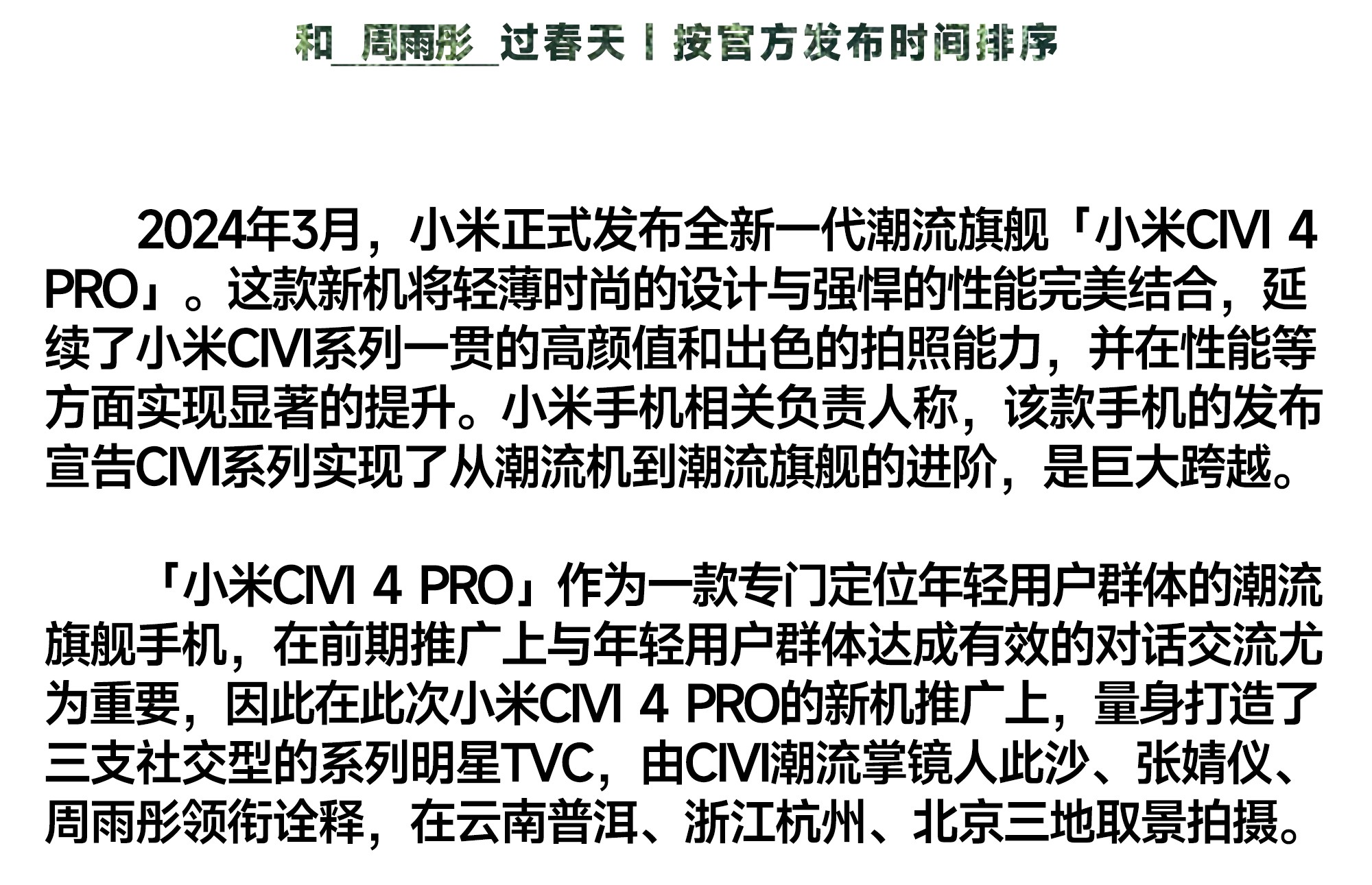 小马新志和小米CIVI 4 PRO过春天-广告人干货库