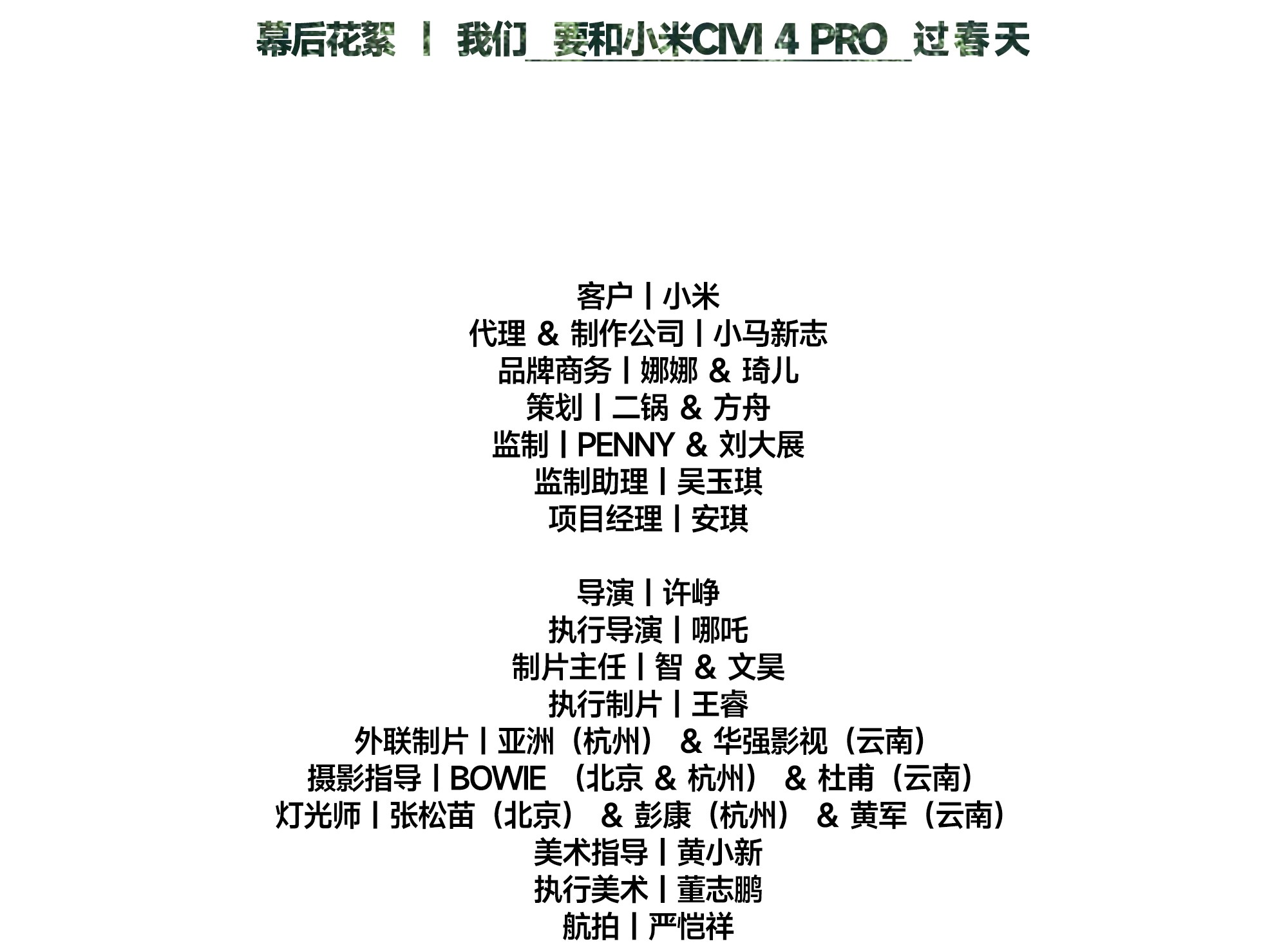 小马新志和小米CIVI 4 PRO过春天-广告人干货库