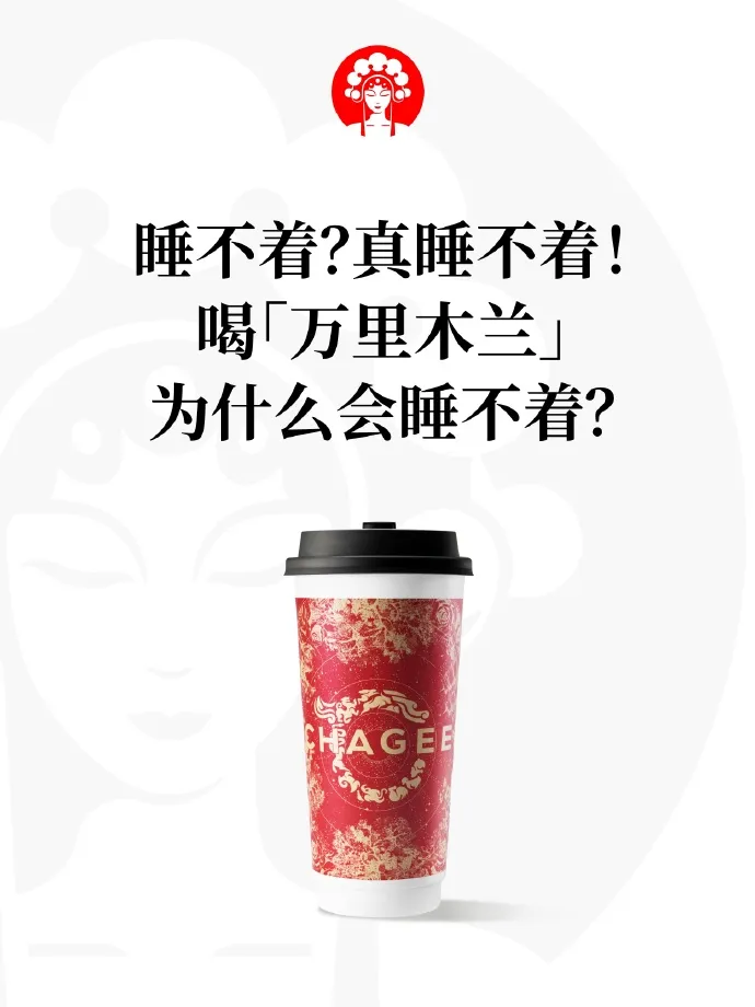霸王茶姬回应喝万里木兰睡不着-广告人干货库