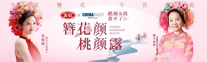 广告人干货库 汇仁桃颜系X非遗簪花:桃颜女孩黄不了-广告人干货库