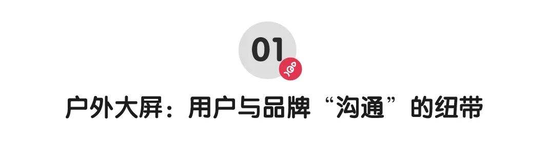广告人干货库 行业内卷,大屏广告再铸传播新高度-广告人干货库