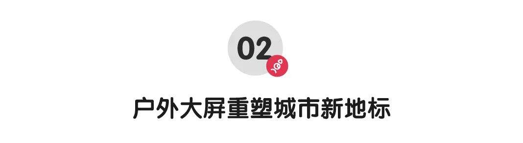 广告人干货库 行业内卷,大屏广告再铸传播新高度-广告人干货库