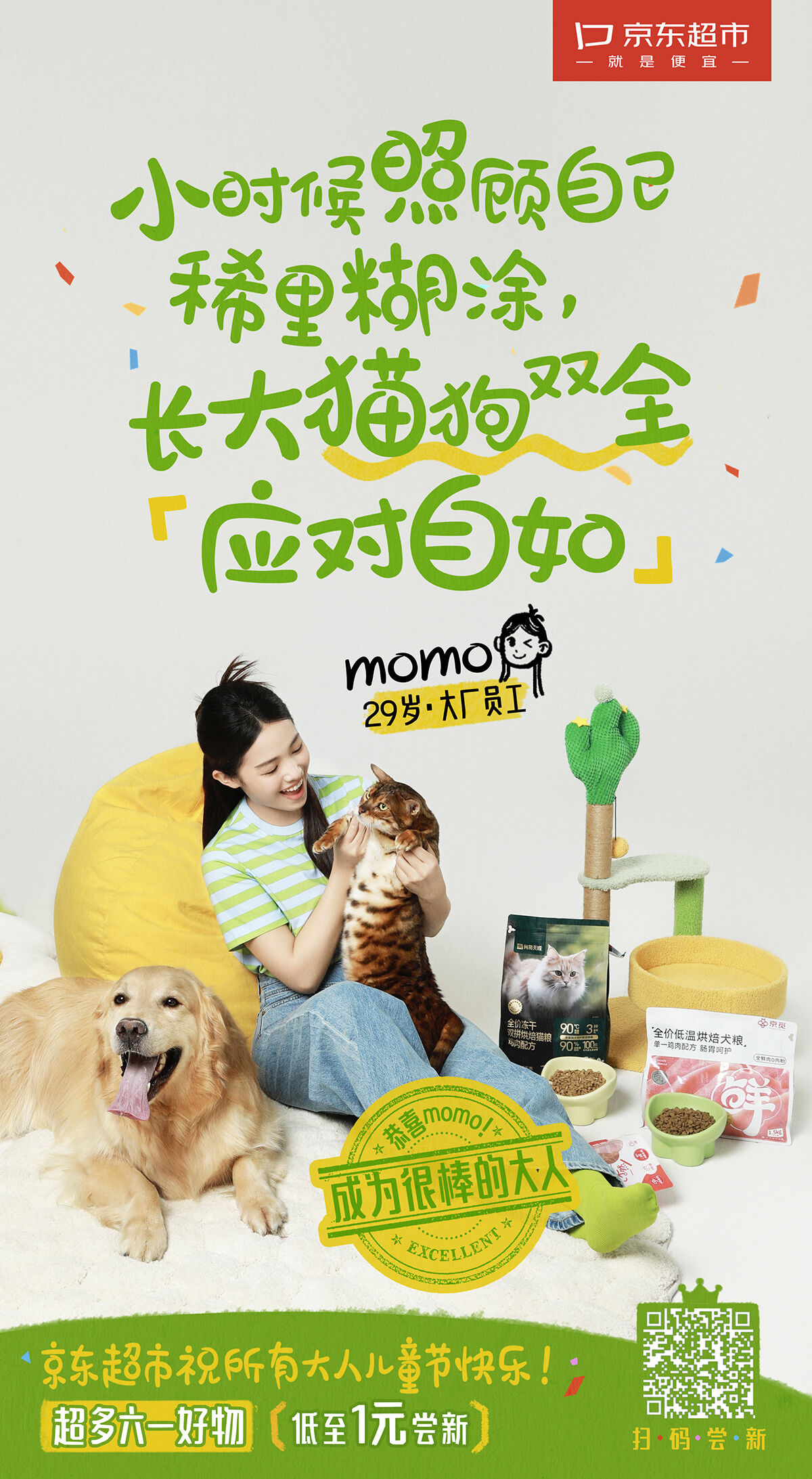 广告人干货库 京东超市六一:恭喜你!成为很棒的大人-广告人干货库