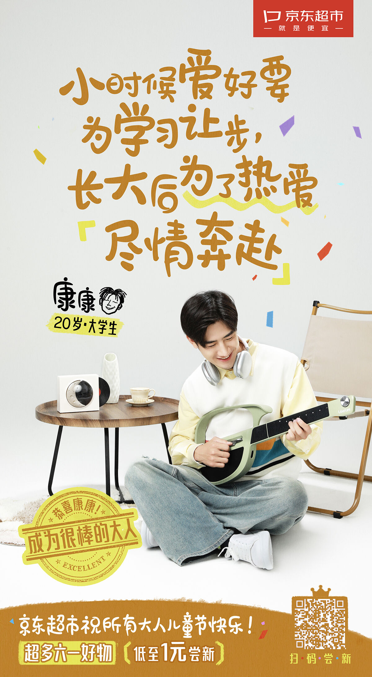 广告人干货库 京东超市六一:恭喜你!成为很棒的大人-广告人干货库