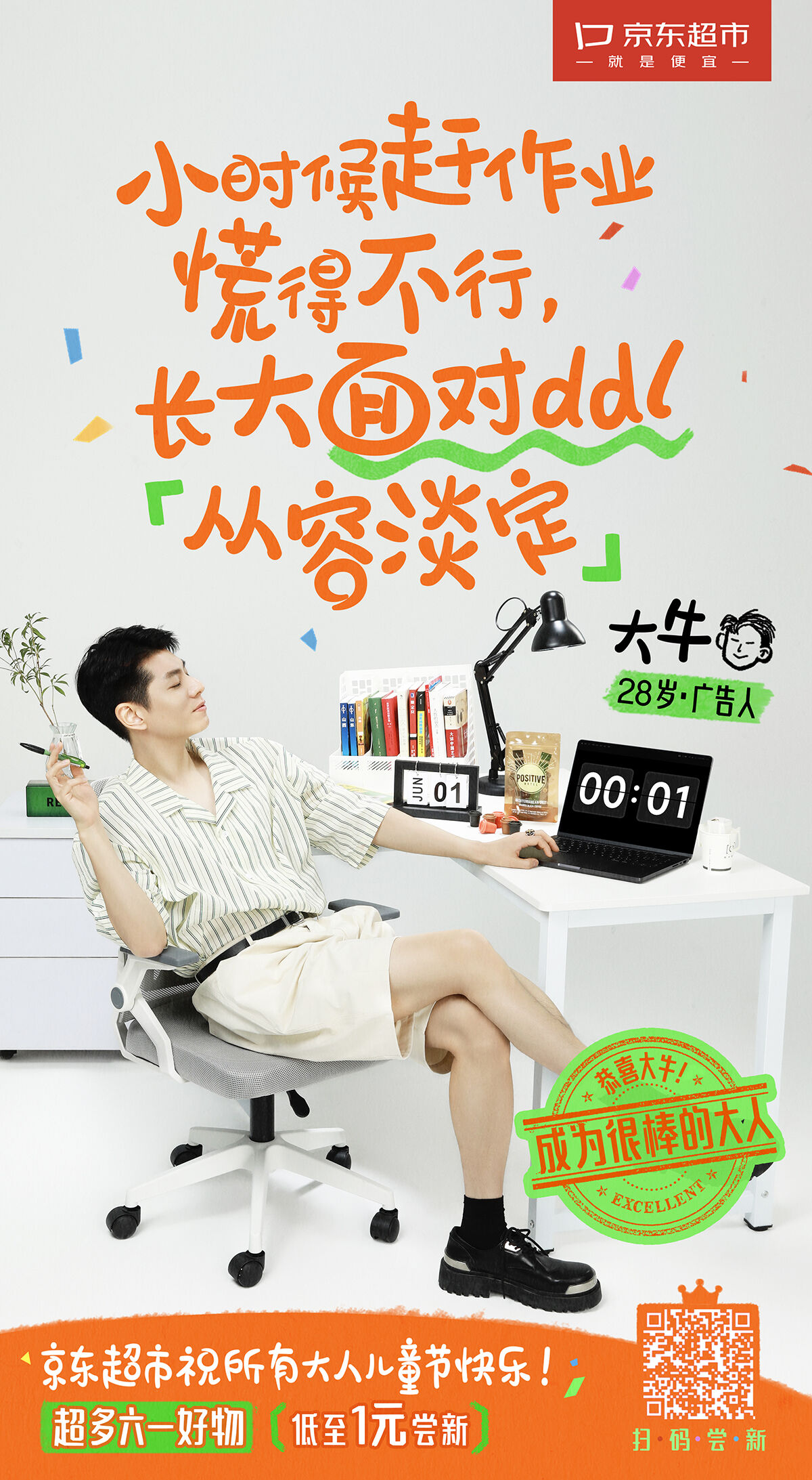 广告人干货库 京东超市六一:恭喜你!成为很棒的大人-广告人干货库