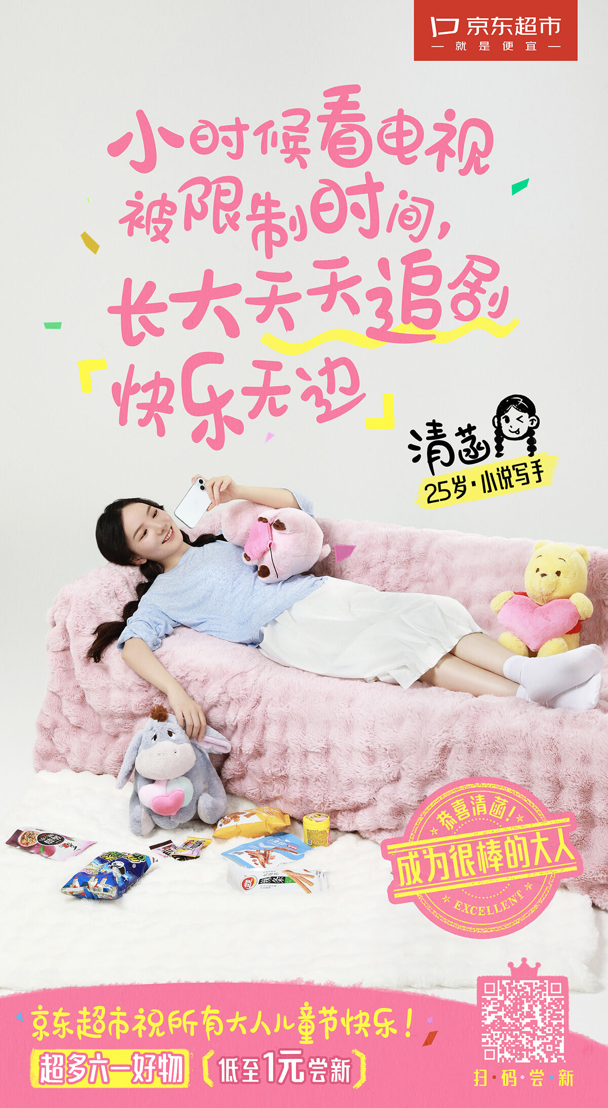 广告人干货库 京东超市六一:恭喜你!成为很棒的大人-广告人干货库