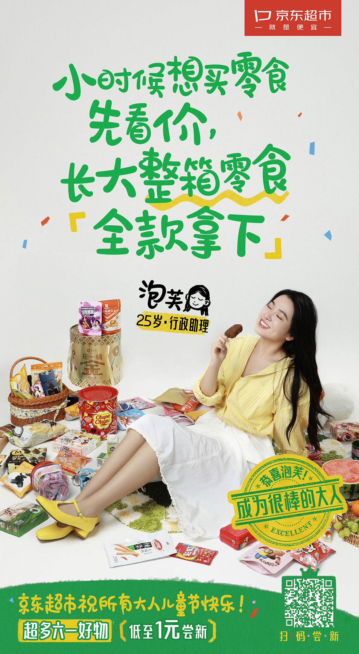 广告人干货库 京东超市六一:恭喜你!成为很棒的大人-广告人干货库