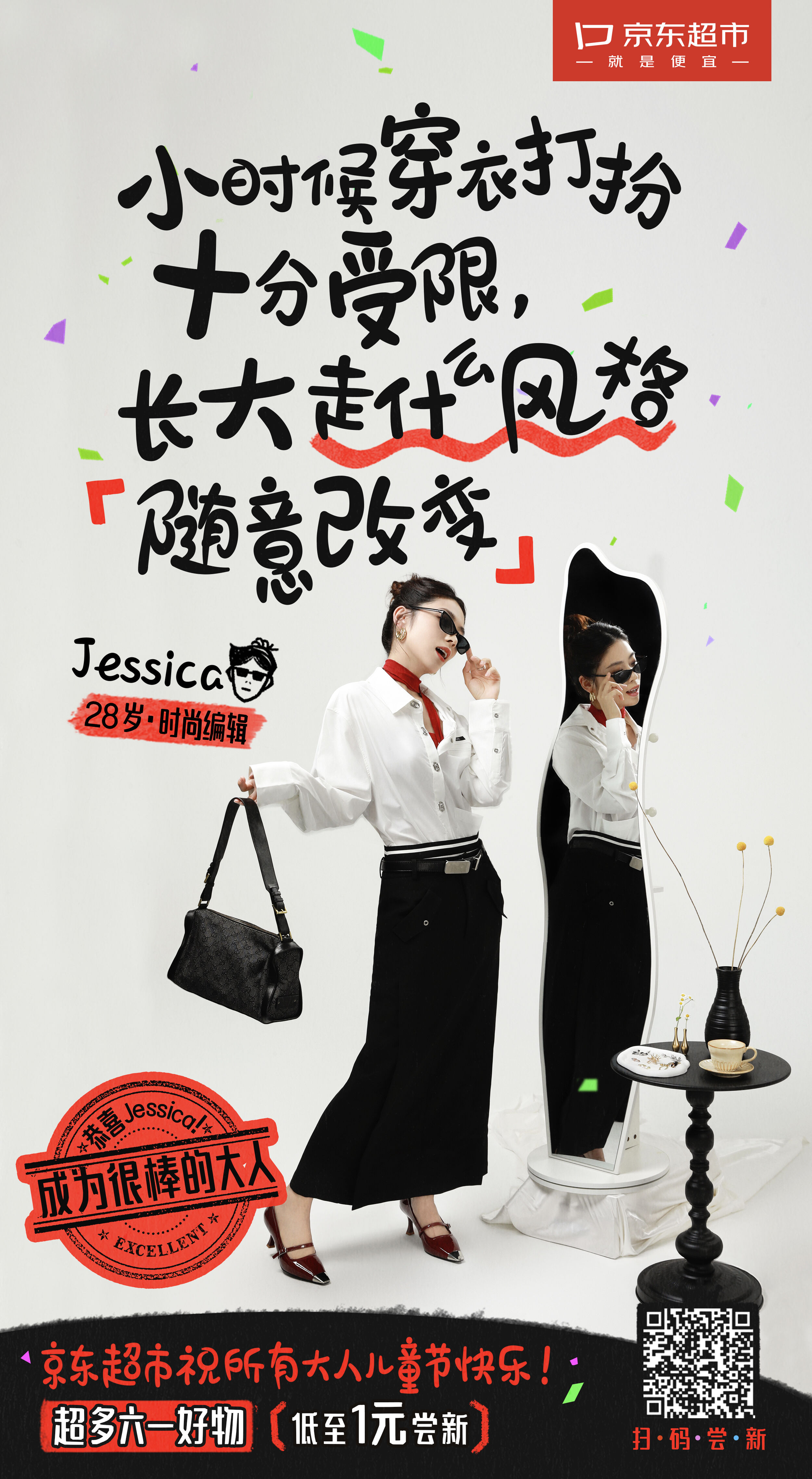 广告人干货库 京东超市六一:恭喜你!成为很棒的大人-广告人干货库