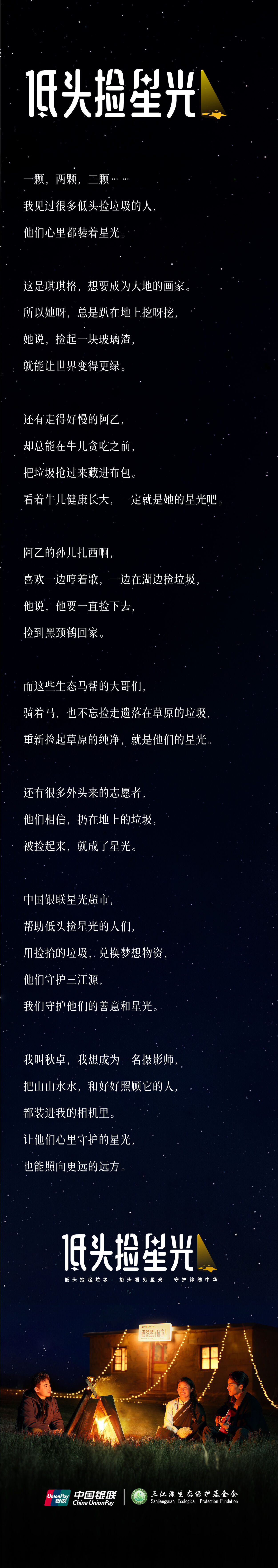 广告人干货库 中国银联《低头捡星光》:善意,是藏在心里的星光-广告人干货库