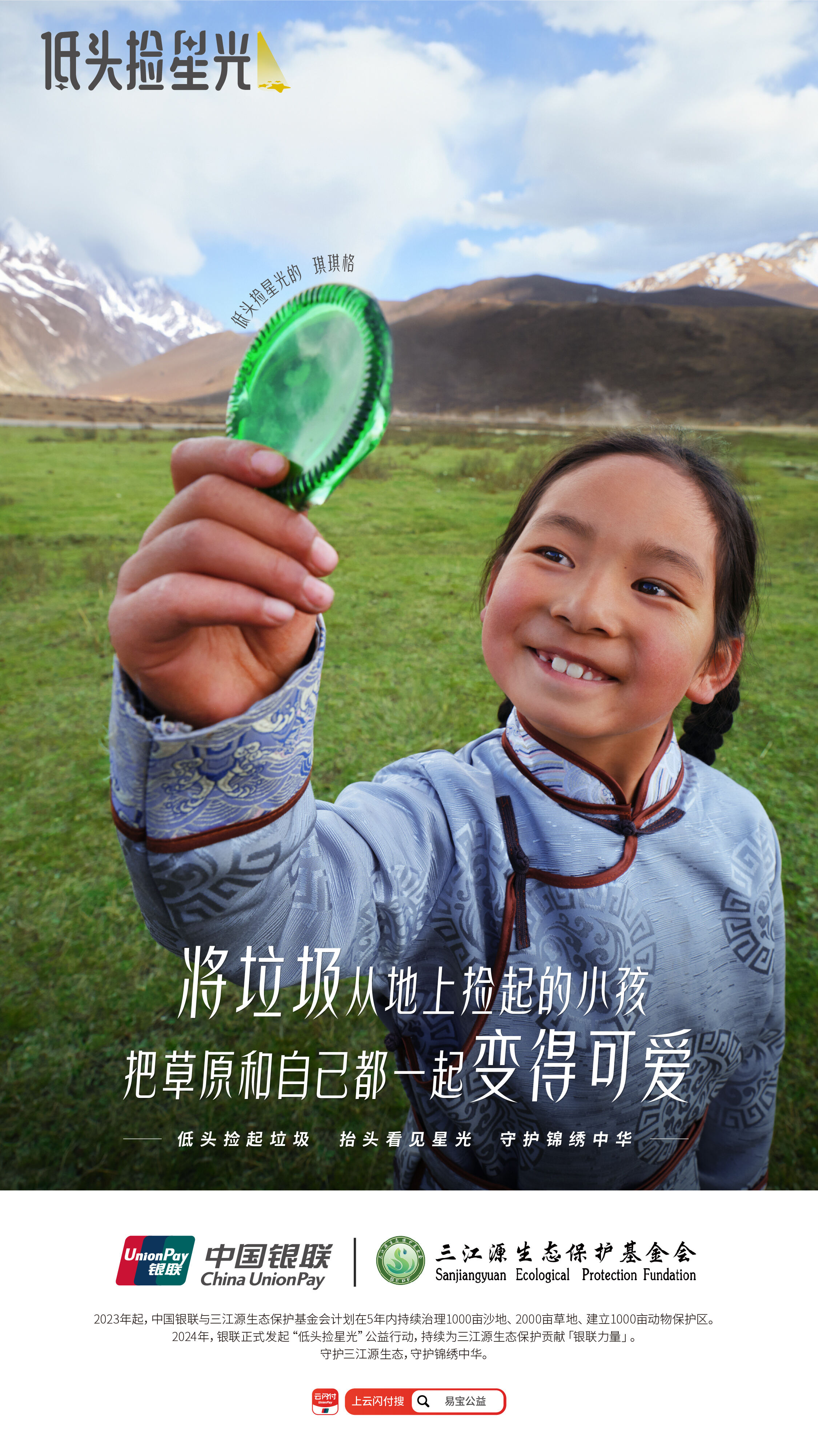 广告人干货库 中国银联《低头捡星光》:善意,是藏在心里的星光-广告人干货库