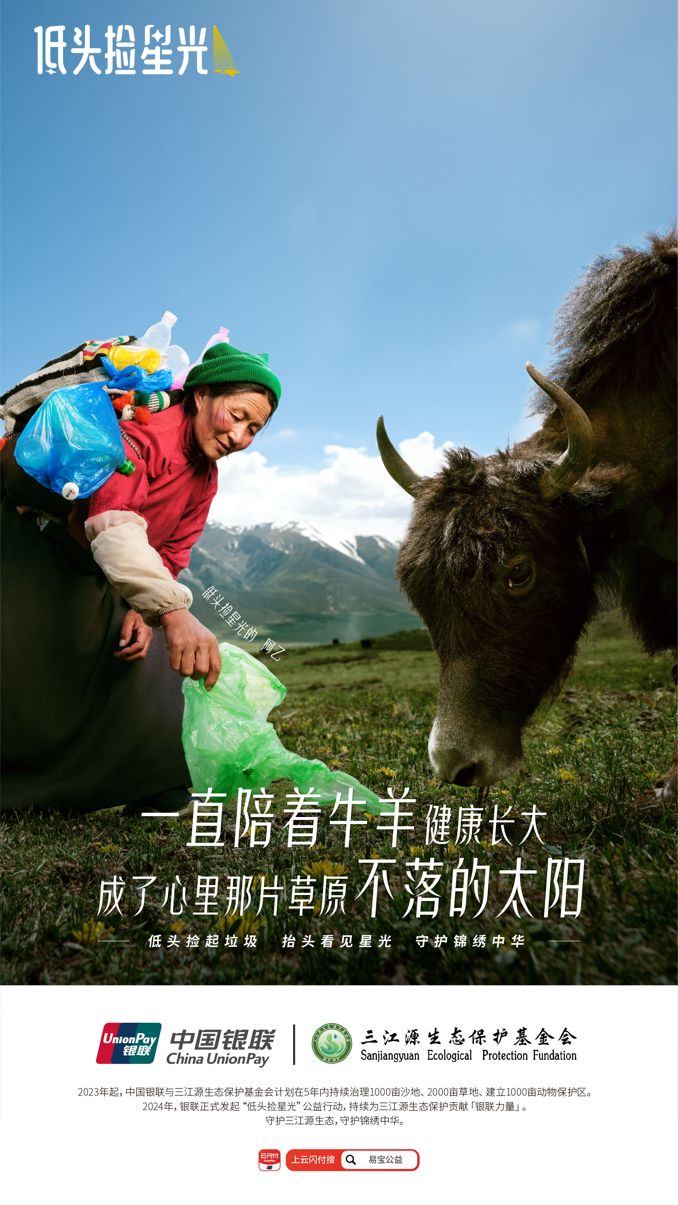 广告人干货库 中国银联《低头捡星光》:善意,是藏在心里的星光-广告人干货库
