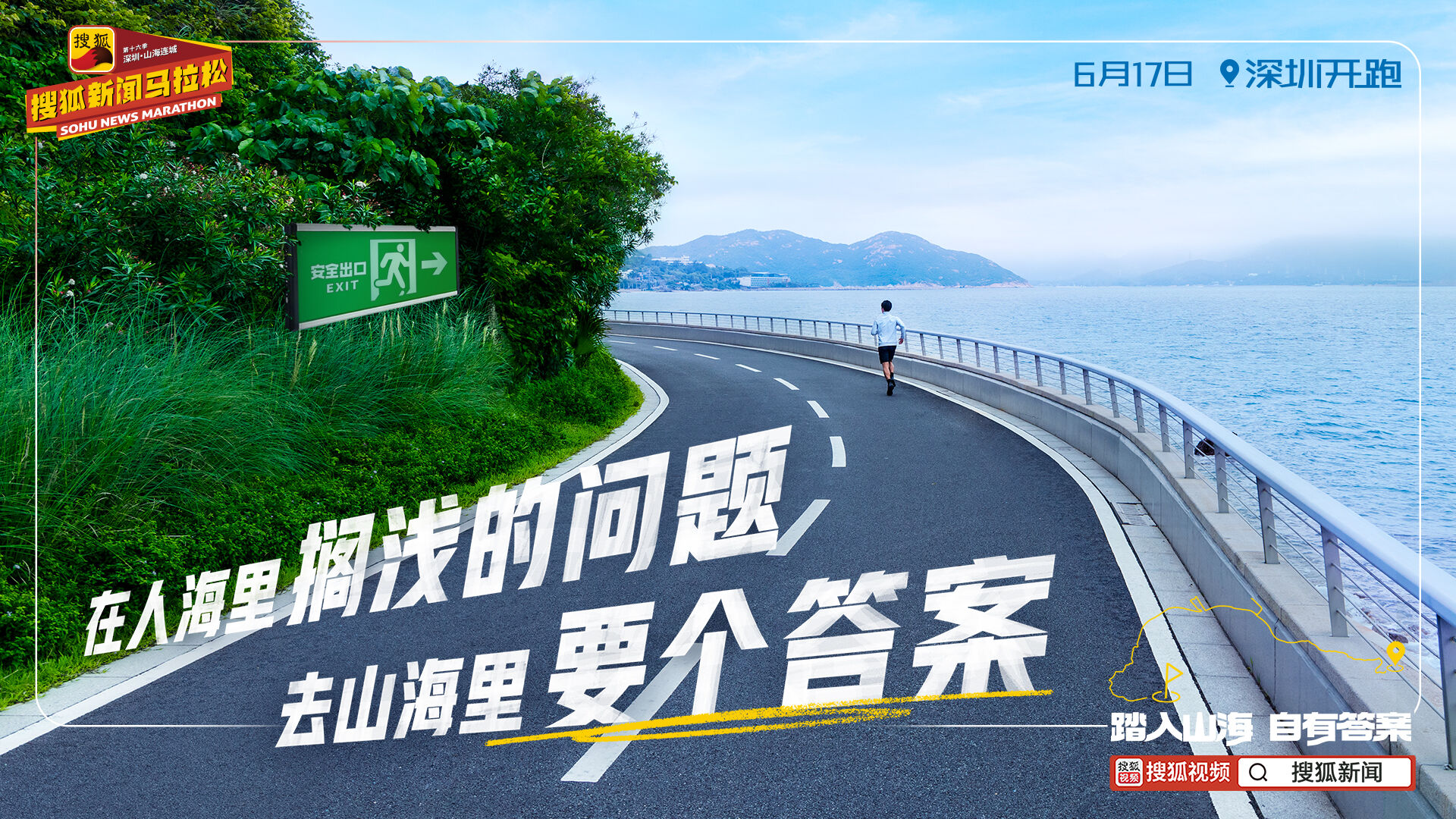 广告人干货库 2024搜狐新闻马拉松:踏入山海,自有答案-广告人干货库