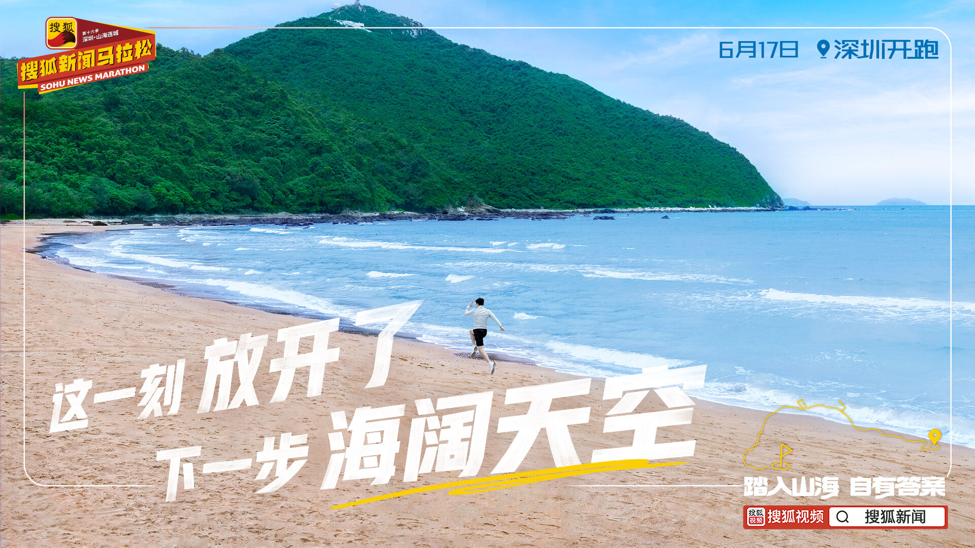 广告人干货库 2024搜狐新闻马拉松:踏入山海,自有答案-广告人干货库