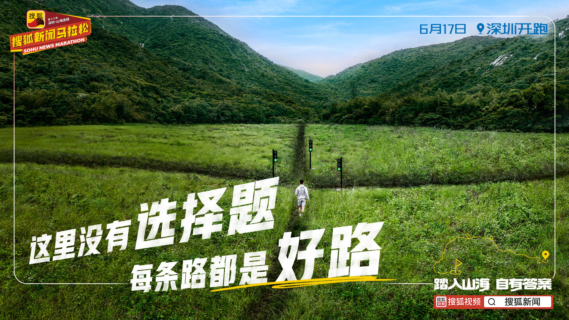 广告人干货库 2024搜狐新闻马拉松:踏入山海,自有答案-广告人干货库