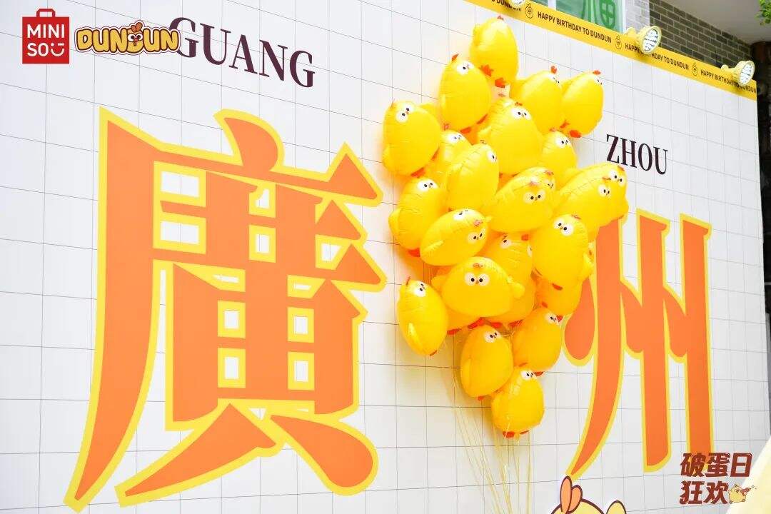 广告人干货库 名创优品 自有IP dundun生日会-广告人干货库