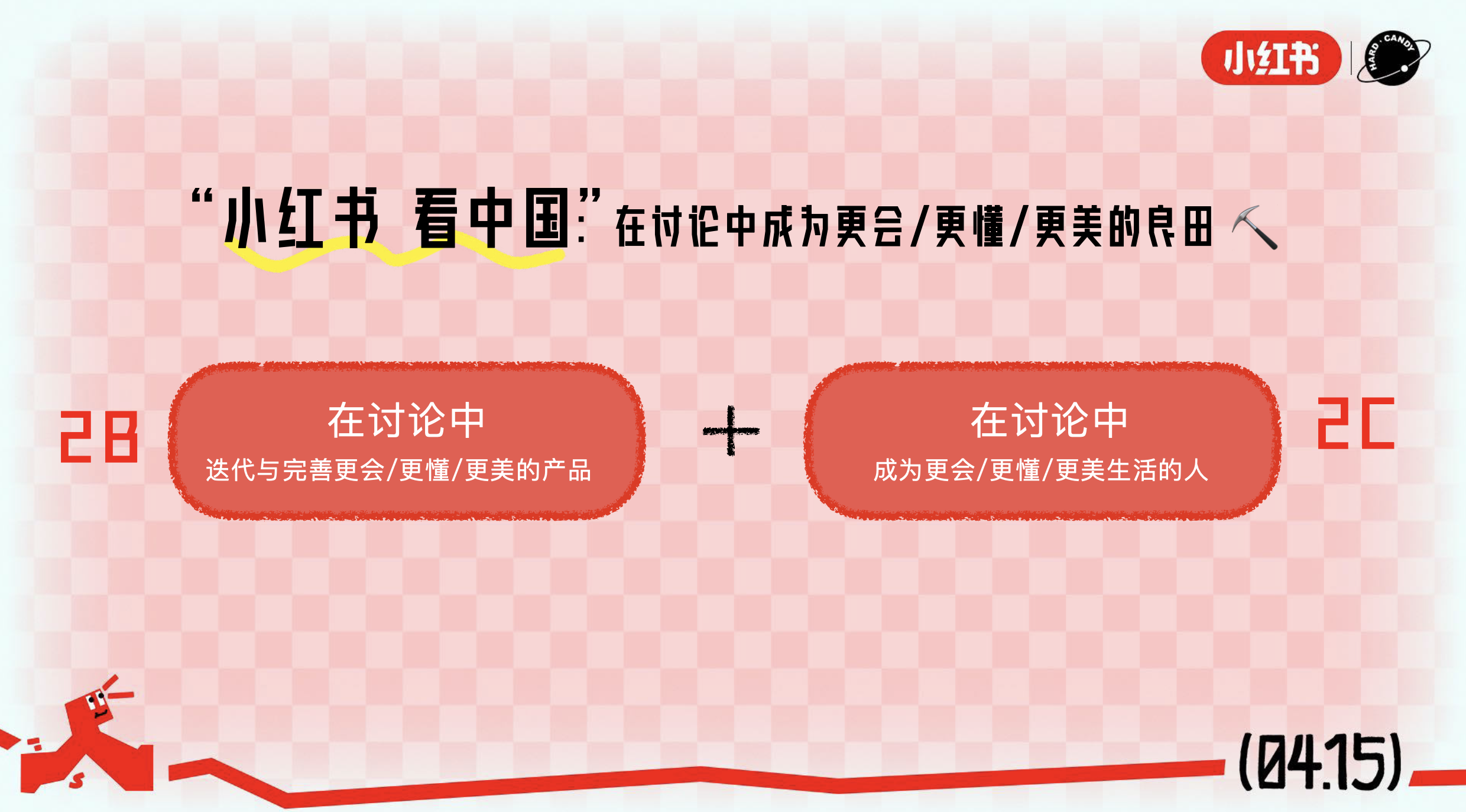 广告人干货库 小红书牵红线,办了一场“看对眼大会”-广告人干货库