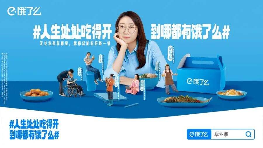 饿了么 X 鸟鸟：这个毕业季，祝愿大家人生处处吃得开-广告人干货库