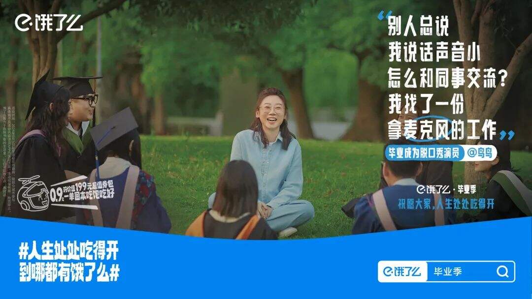 饿了么 X 鸟鸟：这个毕业季，祝愿大家人生处处吃得开-广告人干货库
