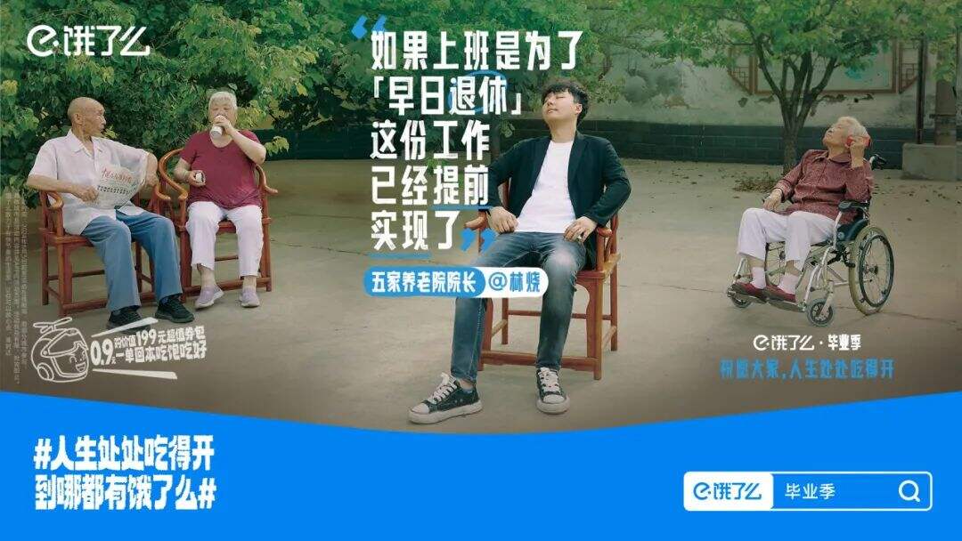 饿了么 X 鸟鸟：这个毕业季，祝愿大家人生处处吃得开-广告人干货库
