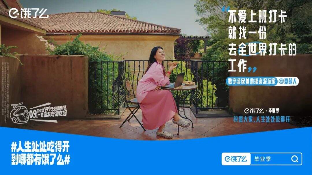 饿了么 X 鸟鸟：这个毕业季，祝愿大家人生处处吃得开-广告人干货库