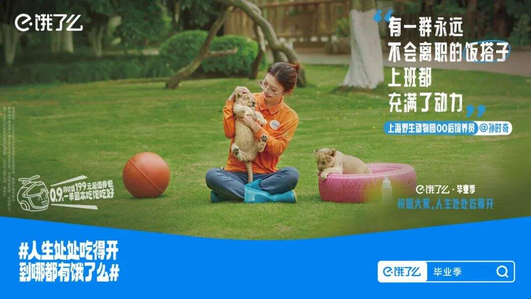 饿了么 X 鸟鸟：这个毕业季，祝愿大家人生处处吃得开-广告人干货库